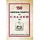 150 рецепти за сладки