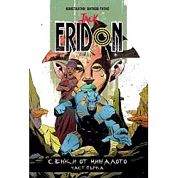 Jack Eridon: Сенки от миналото Ч.1