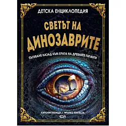 Детска енциклопедия: Светът на динозаврите