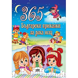 365 български приказки за лека нощ