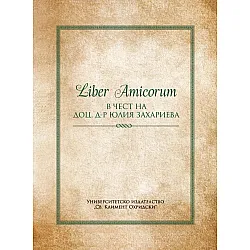 Liber Amicorum. Сборник в чест на доц. д-р Юлия Захариева