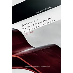 "Литература на свидетелството" в Латинска Америка (1950-1989)