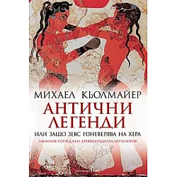 Антични легенди или защо Зевс изневерява на Хера