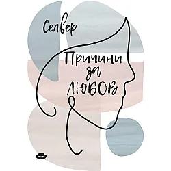 Причини за любов