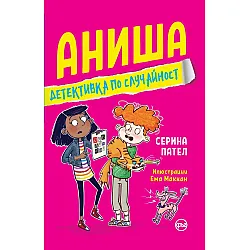 Аниша - детективка по случайност