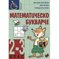 Математическо букварче 2-3 клас
