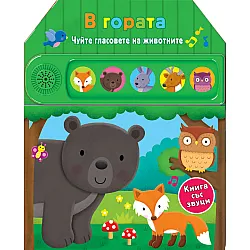 В гората