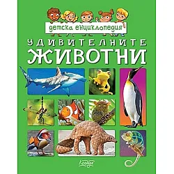 Детска енциклопедия: Удивителните животни