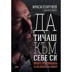 Да тичаш към себе си. Моите 10 принципа за пълноценен живот