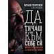Да тичаш към себе си. Моите 10 принципа за пълноценен живот