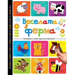 Веселата ферма