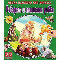 Чудни приказки със стикери: Рибарят и златната рибка
