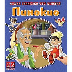 Чудни приказки със стикери: Пинокио
