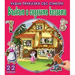 Чудни приказки със стикери: Вълкът и седемте козлета