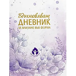 Вдъхновяващ дневник за влизане във форма