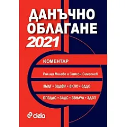 Данъчно облагане 2021. Коментар