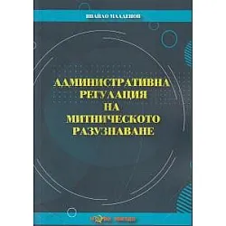 Административна регулация на митническото разузнаване