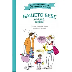 Вашето бебе от 0 до 3 години. Нестандартен наръчник за НЕперфектни родители