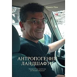 Антропогенни ландшафти