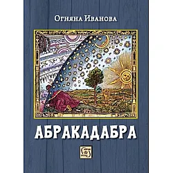 Абракадабра