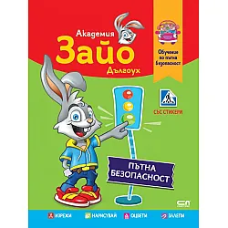 Академия Зайо Дългоух + стикери (Обучение по пътна безопасност)
