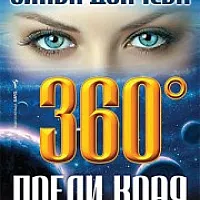 360° преди края