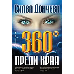360° преди края