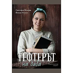 Тефтерът на баба