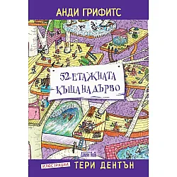 52-етажната къща на дърво