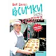 Бай Данчо: Всички мои рецепти