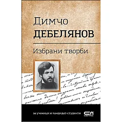 Димчо Дебелянов. Избрани творби