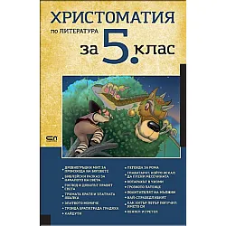 Христоматия по литература за 5. клас
