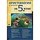 Христоматия по литература за 5. клас