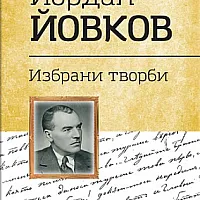 Йордан Йовков. Избрани творби