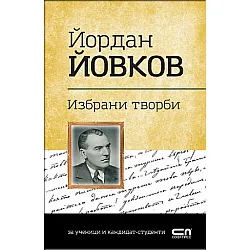 Йордан Йовков. Избрани творби