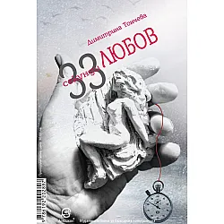 33 секунди любов/33 seconds of love