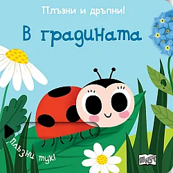 В ГРАДИНАТА