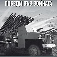 Как Съветският съюз победи във войната