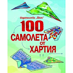 100 самолета от хартия