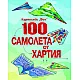 100 самолета от хартия