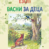 Басни за деца