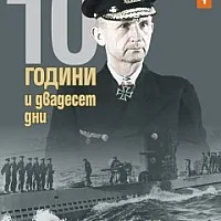 10 години и двадесет дни (Книга първа)