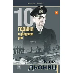 10 години и двадесет дни (Книга първа)