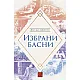 Избрани басни