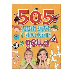 505 забавни задачи и игрословици за деца