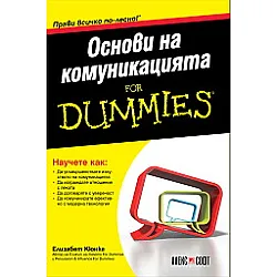 Основи на комуникацията For Dummies