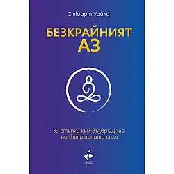 Безкрайният АЗ. 33 стъпки към възвръщане на вътрешната сила