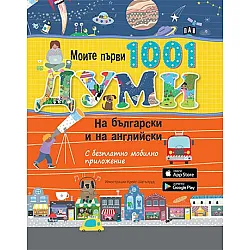 Моите първи 1001 думи на български и на английски (с безплатно мобилно приложение0