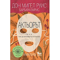 Актьорът