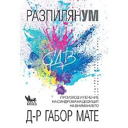 Разпилян ум